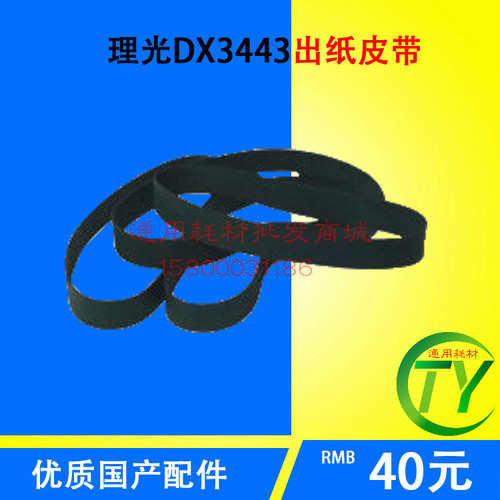 适用理光 3442 2430 DX2432 基士得耶CP6202 CP6201出纸皮带