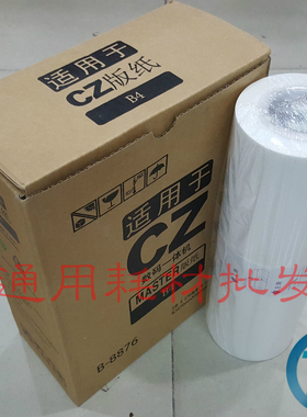 适用于理想CV版纸CV1850 1855 1860 S-4877V速印机1200一体机版纸