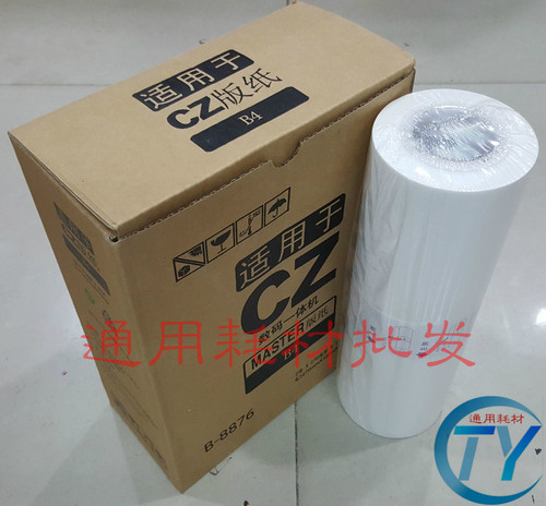 适用于理想CV版纸CV1850 1855 1860 S-4877V速印机1200一体机版纸