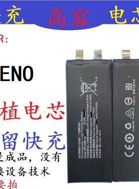 适用OPPOReno9PRO+/Reno6 移植电芯5/Ace/Reno10PRO/元气原配电芯