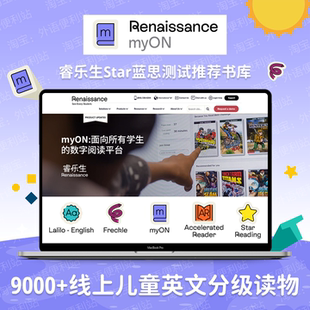 myON线上英语分级阅读电子图书馆蓝思测试AR分级阅读睿乐生国际生