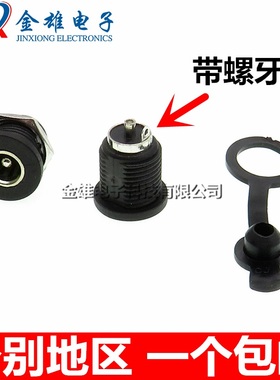 DC电源插座 DC-022D 带螺牙5.5*2.1/2.5mm大电流圆形充电接口插座