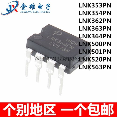 原装正品 LNK353PN 354P 362 363 364 500 501 520 563 DIP8 芯片