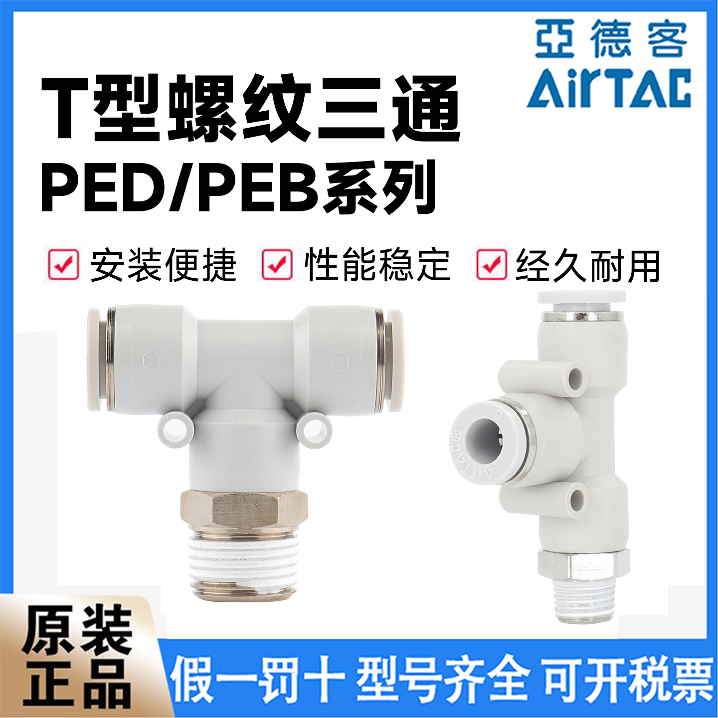 亚德客PED/PEB三通螺纹接头