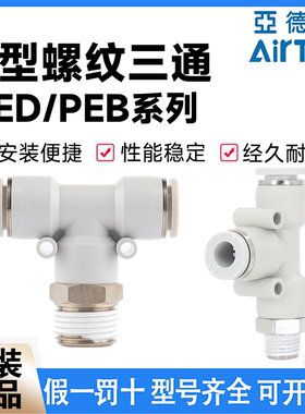 亚德客侧螺纹三通接头PED4 PEB6 8 10 12-M5 01 02 03 04快插接头