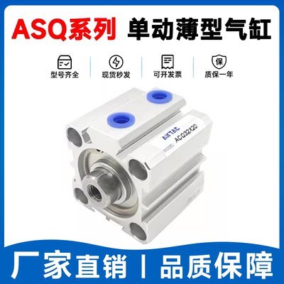 亚德客ASQ12/16单作用超薄气缸