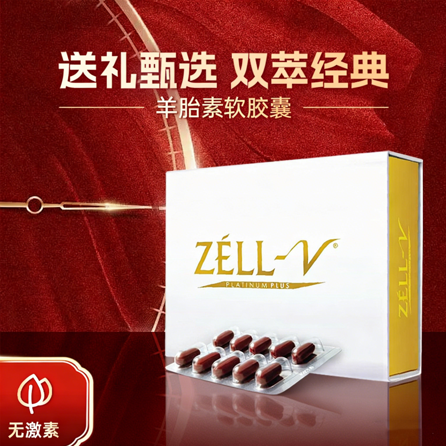 ZELL-V 新西兰天然羊胎素养巢好气色年轻之本正品无激素青春