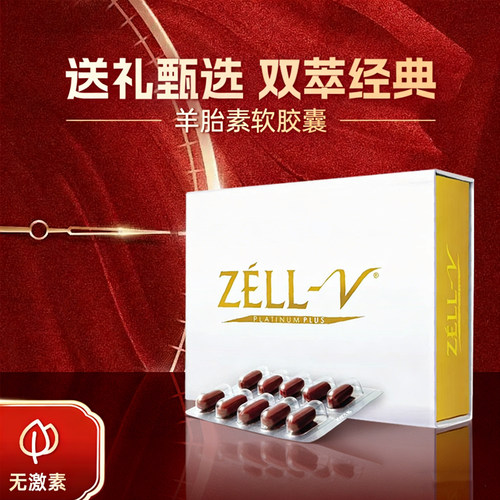 羊胎素天然抗衰青春之源年轻细胞