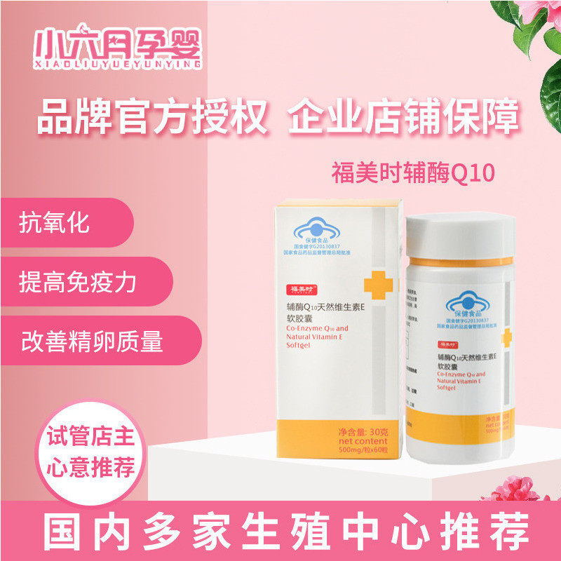 福美时辅酶Q10天然维生素E胶囊-改善精卵质量保护心脏-药店同款在类目 保健食品/膳食营养补充食品, 膳食营养补充食品, 菌/菇/微生物发酵, 辅酶Q10中 - 来自Buy2taobao.com提供专业的淘宝代购服务