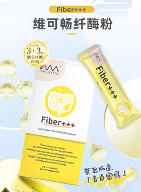 新加坡Fiber+++维可畅纤酶粉3+3高配版 促蠕动 重启肠道青春密码