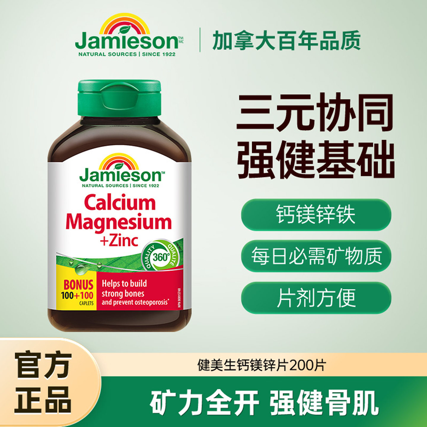 Jamieson健美生进口加拿大钙镁锌复合片有机钙中老年人补钙成年钙