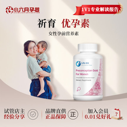 LifeArk祈育优孕素调理孕前吃升级妥运试管乐孕宝巢能宝
