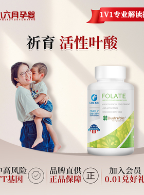 Lifeark祈育活性叶酸代谢降同型QutraFolate备中老年孕孕期