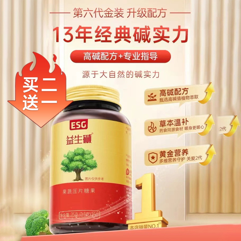 买二送一ESG益生碱女性营养食品孕前吃强碱片高碱性食用备孕调理