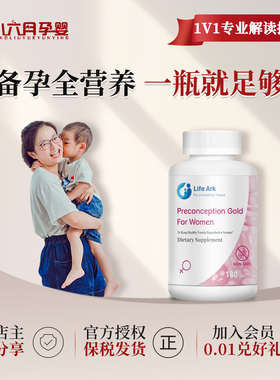 美国进口LifeArk祈育优孕素调理孕前吃升级妥运试管乐孕宝巢能宝