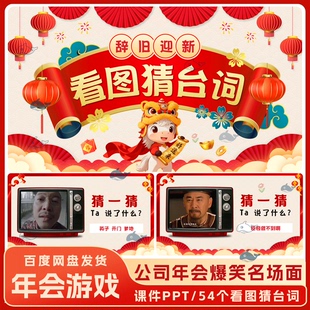 2026马年企业公司年会互动活跃气氛团建看图猜台词小游戏PPT课件