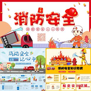 幼儿园中小学生校园消防安全ppt企业公司知识培训主题教育稿课件