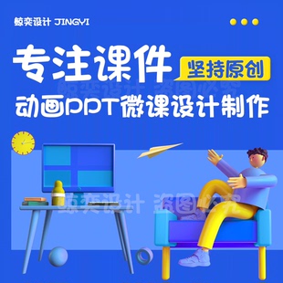 ai教学课件希沃ppt帮代制作ai赋能公开优质说课教师比赛课堂定制