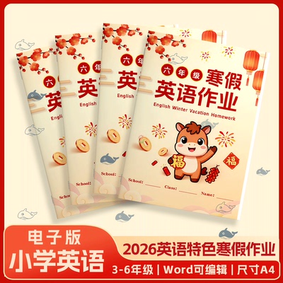 2026马年小学三四五六年级英语特色创意寒假作业Word可编辑电子版
