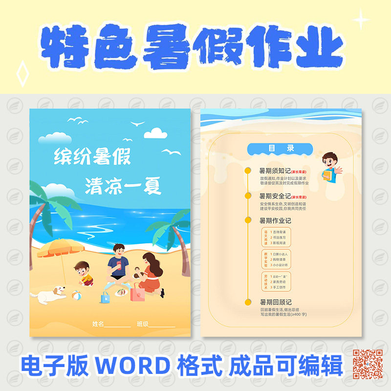 暑假生活实践特色作业小学生成长手册小报设计封面word模板可修改