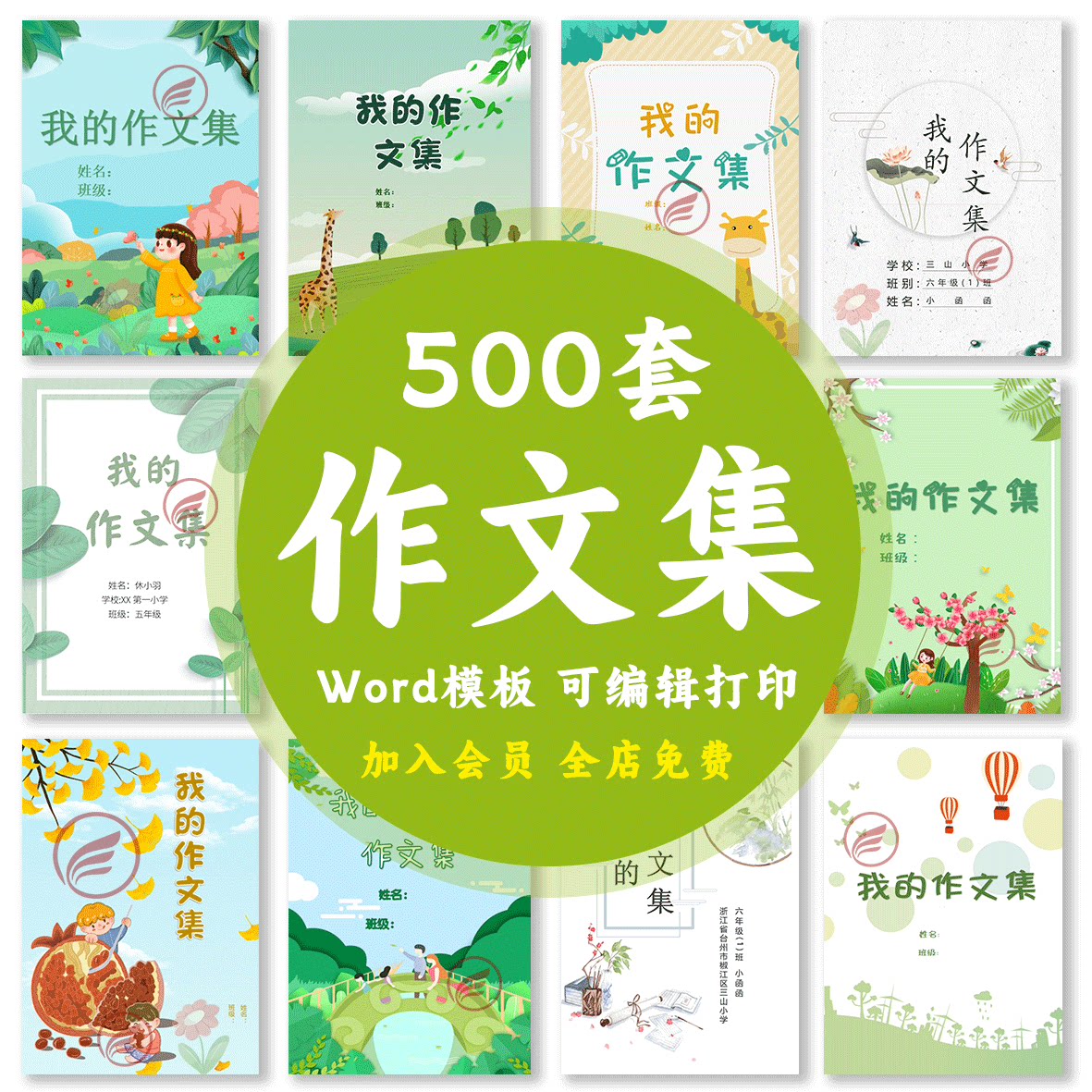中小学生作文集Word模板儿童设计素材/源文件
