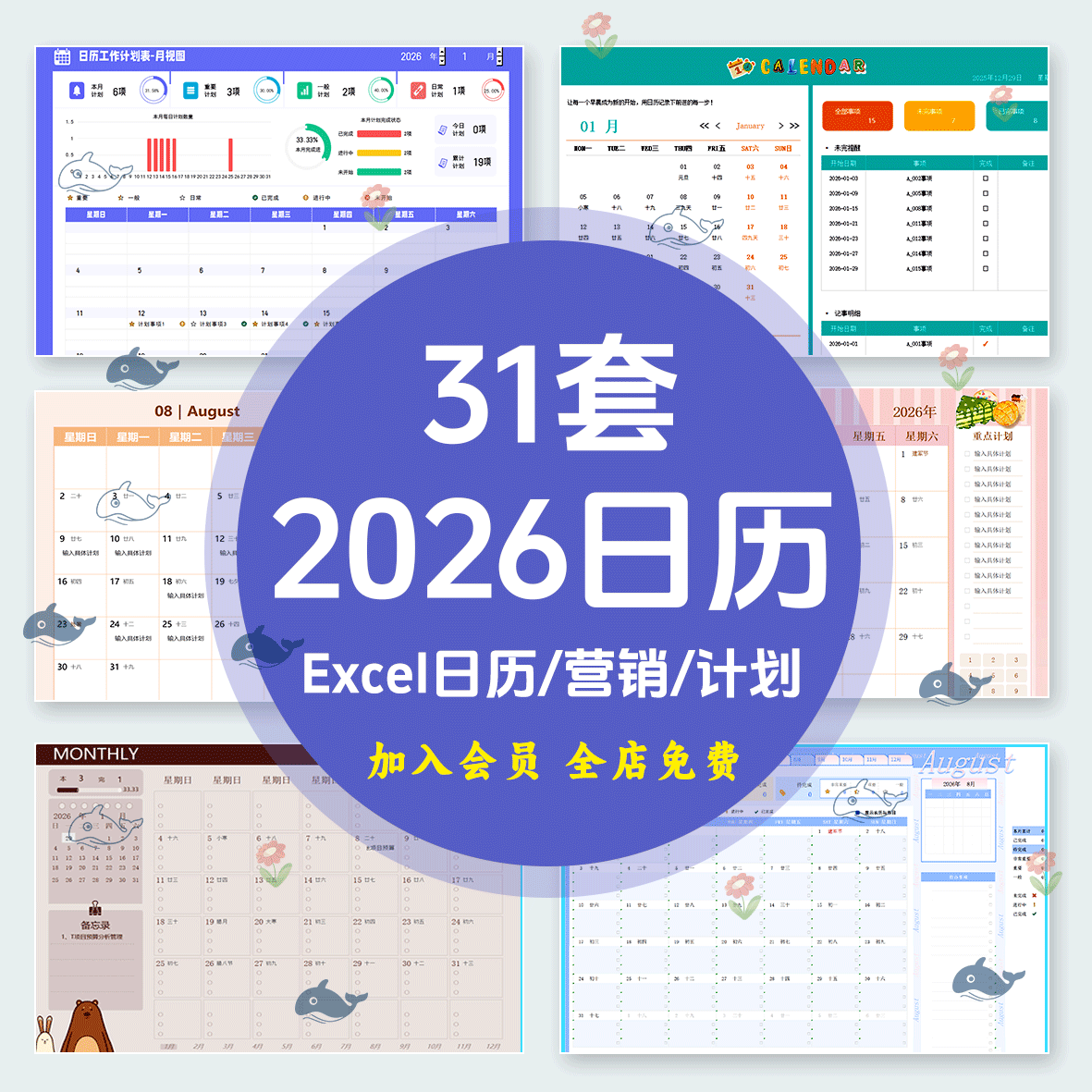 2026年日历电子版模板全年历 2026营销日程工作计划表excel可编辑图片