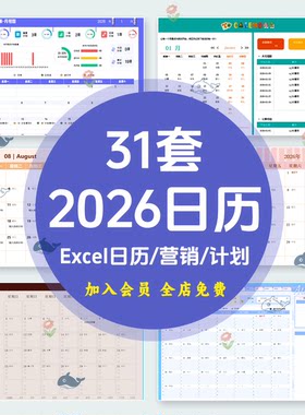 2026年日历电子版模板全年历 2026营销日程工作计划表excel可编辑