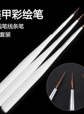 美甲拉线笔三支套装画花笔工具