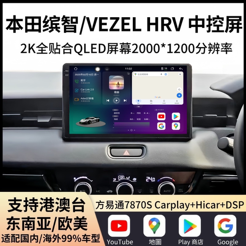 方易通7870适用于本田缤智VEZEL/HRV导航中控大屏倒车全景一体机