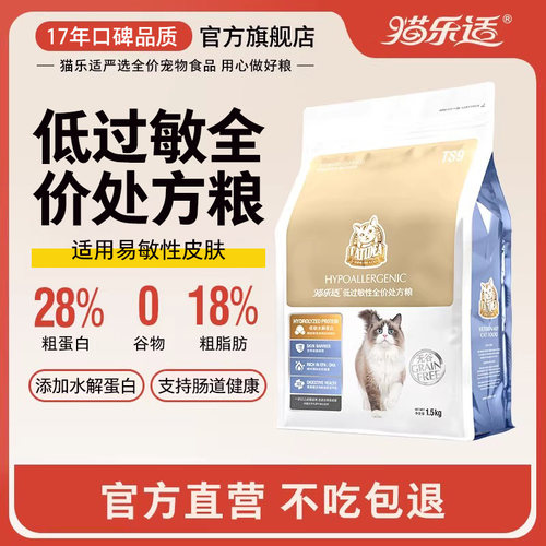 猫乐适低过敏性全价处方猫粮水解