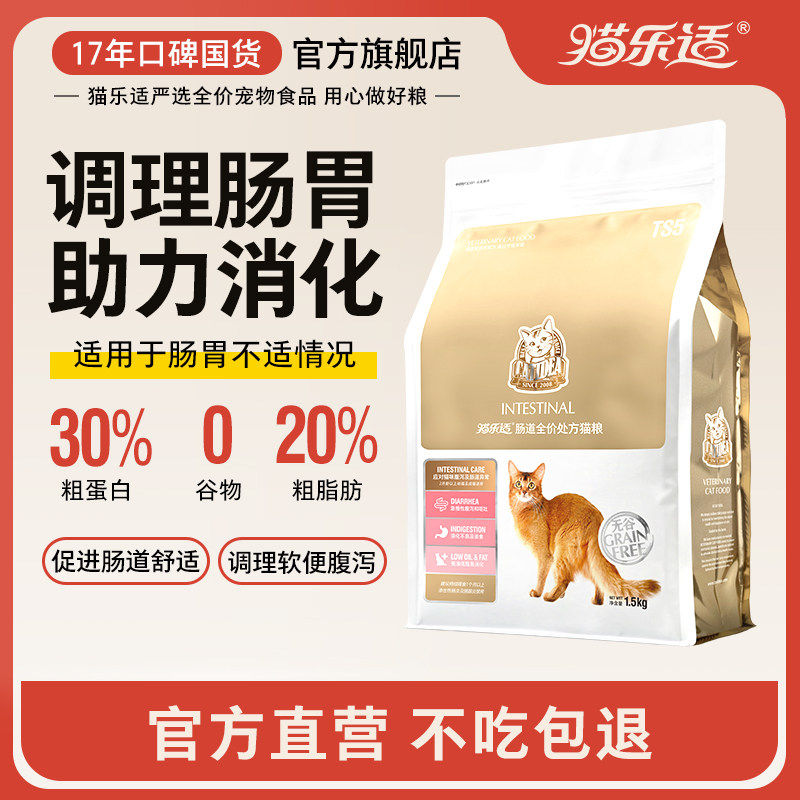 猫乐适猫咪肠道胃处方猫粮TS5成猫幼猫无谷无麸全价营养猫粮1.5kg