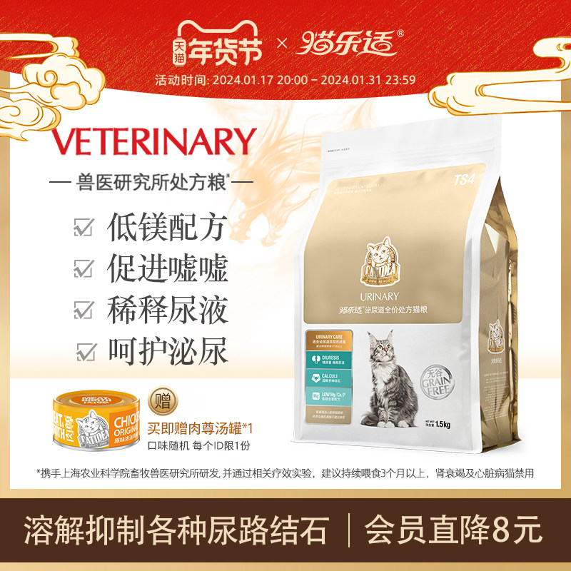 猫乐适猫咪泌尿系统配方处方猫粮TS4保护泌尿改善尿结石感染1.5kg