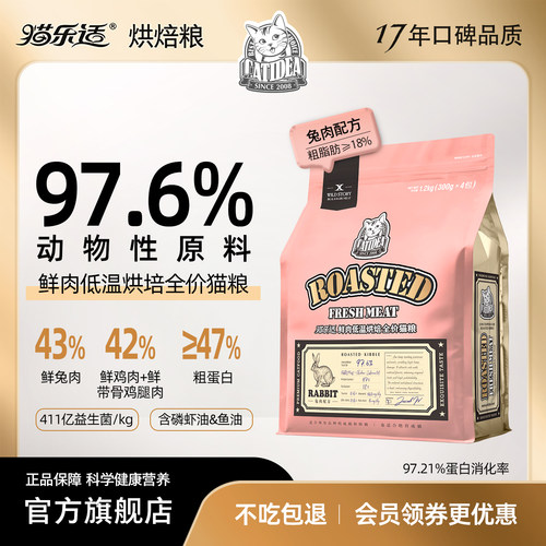 猫乐适鲜肉低温烘焙全价猫粮兔肉