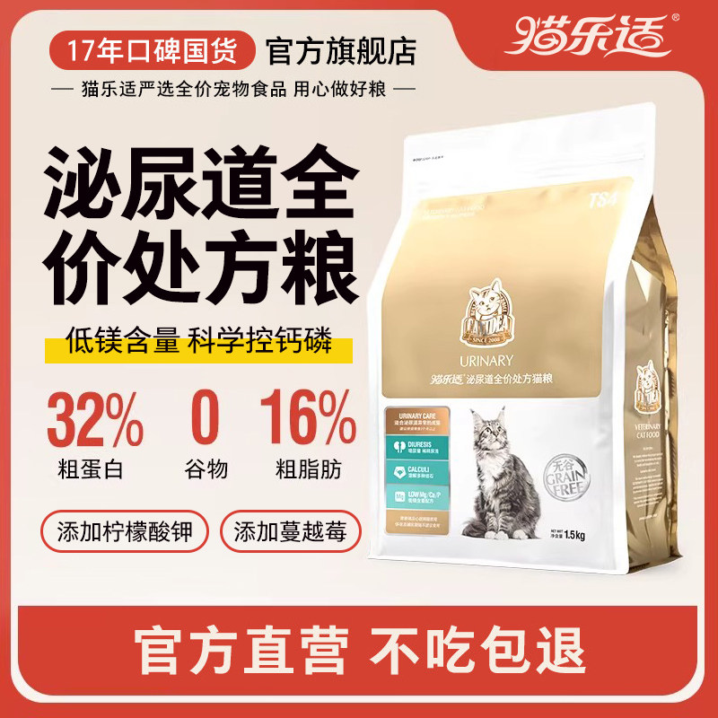 猫乐适猫咪泌尿道系统配方处方粮TS4成幼猫营养全价全期通用猫粮