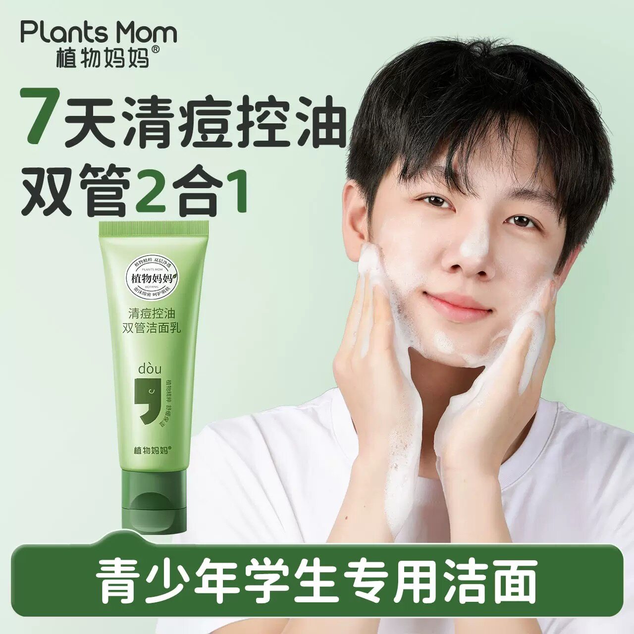 植物妈妈青少年洗面奶男女孩学生专用青春期控油祛痘洗脸洁面乳