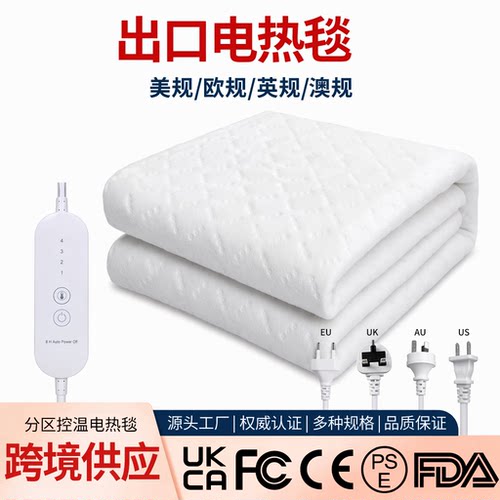 适用台湾香港等出口电热毯