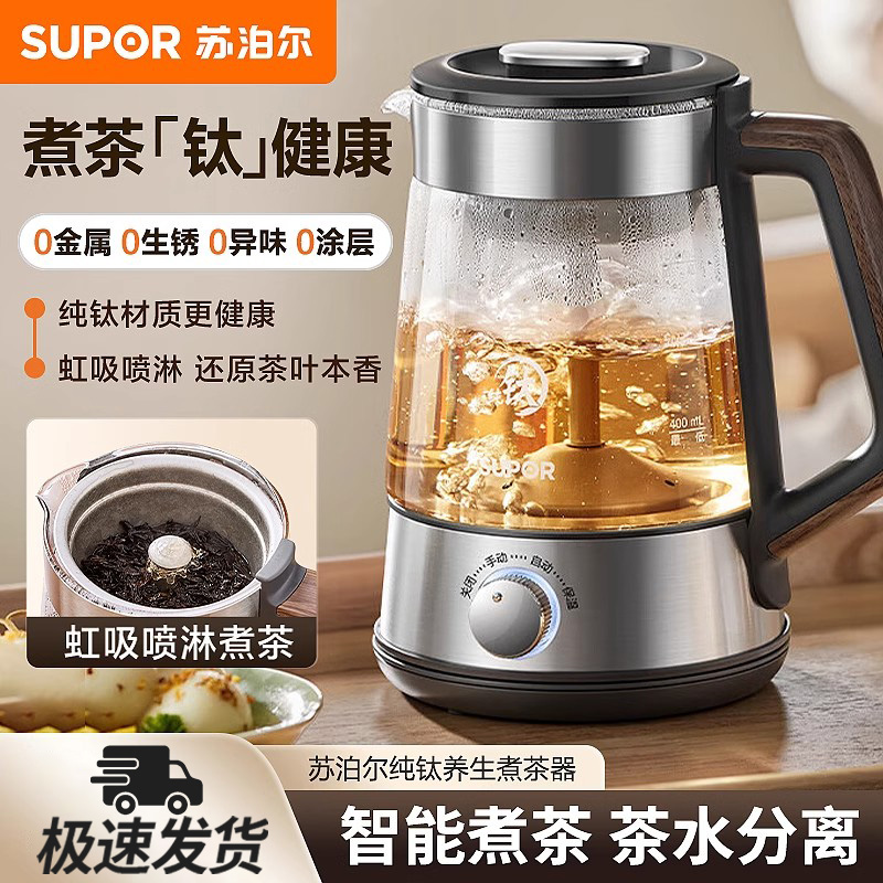 苏泊尔养生壶家用纯钛不锈钢喷淋式煮茶器办公室多功能玻璃烧水壶