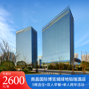 南昌国际博览城绿地铂瑞酒店5晚含早餐跨年活动 假日出游