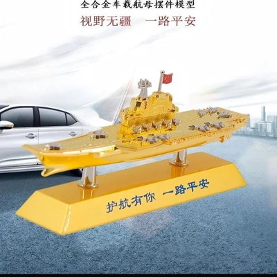 山东舰航空母舰仿真模型车载摆件