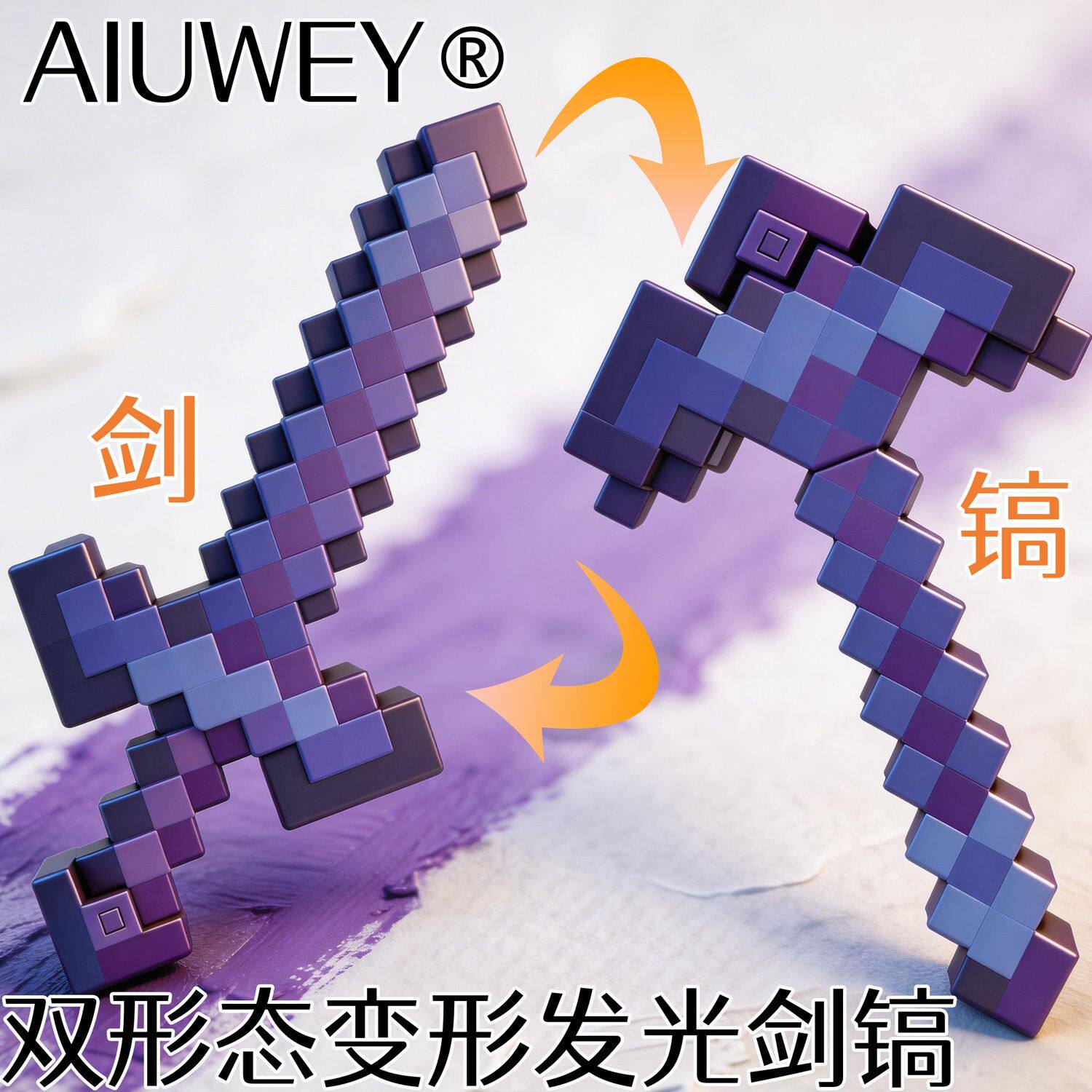 我的世界玩具剑稿二合一