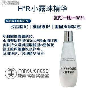 H*R小露珠精华水雪绒花精粹修护高保湿滋润精华高品质对版对味