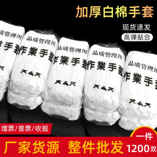 600双纯白色棉手套全棉劳保工厂作业文玩薄款 盘珠礼仪加厚布耐磨