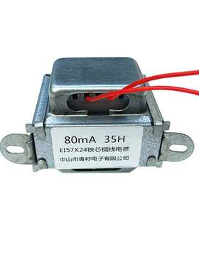 80mA 10-15-20-30-35H 胆机扼流圈 电感 阻流圈 铜线 EI57X24带盖