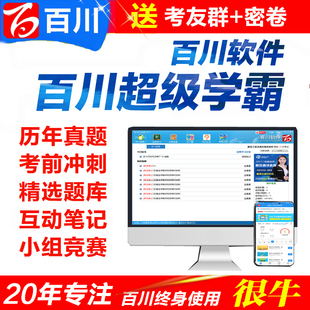 百川超级学霸一建二建考试软件真题库一级造价注册监理安全工程师