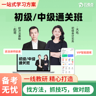 云考点2026年初级 中级会计职称题库网络课程网课真题库押题课件