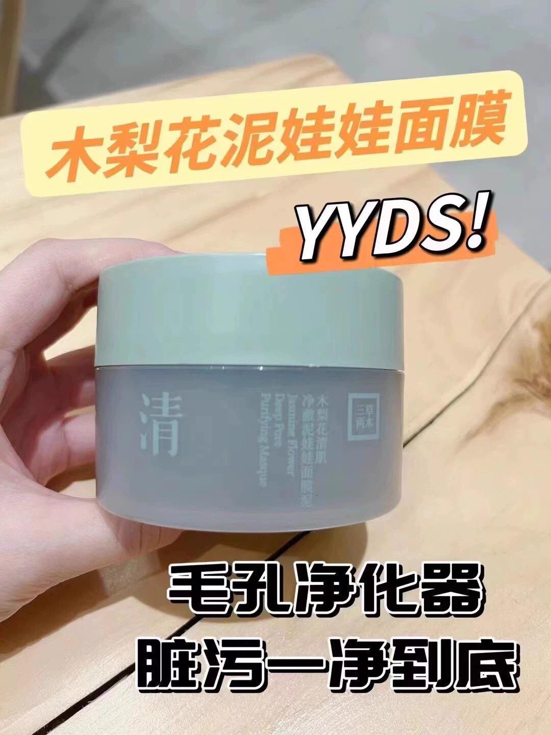 三草两木木梨花泥娃娃面膜清洁面膜补水保湿正品包邮