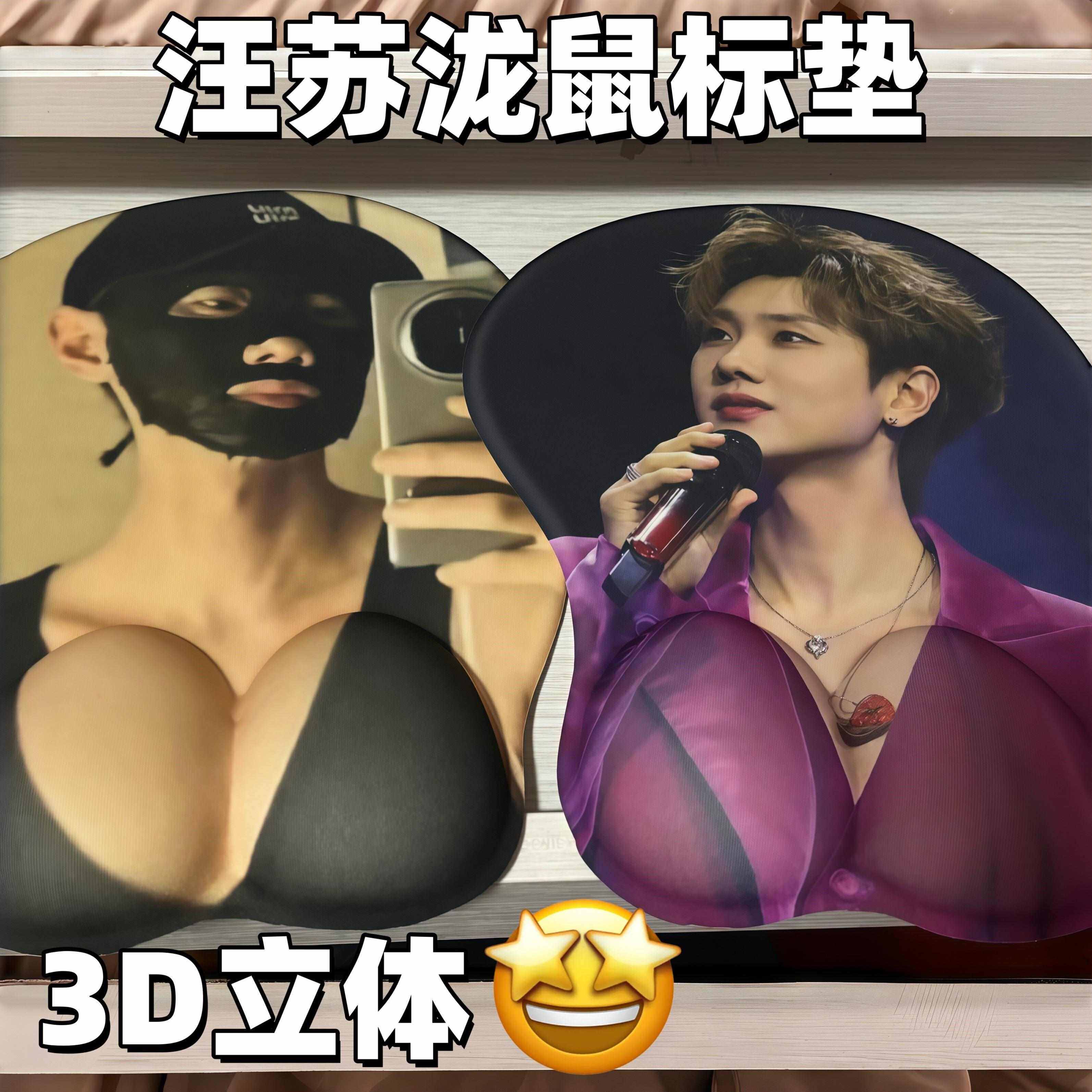 汪苏泷滑鼠垫3D立体大胸