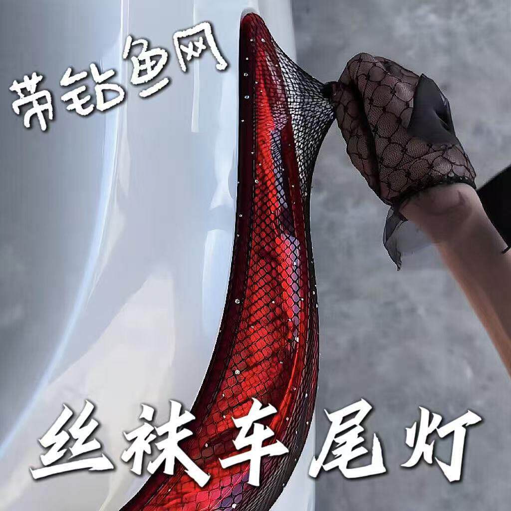 丝袜车尾灯性感渔网袜汽