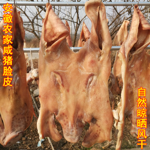 咸猪脸猪头皮安徽特产腊猪脸六安霍山农家风干腊猪嘴腊猪脸皮无骨