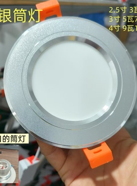 LED筒灯砂银嵌入式吸顶射灯带插头客厅5w7W2.5寸4寸开孔7.5变光3W